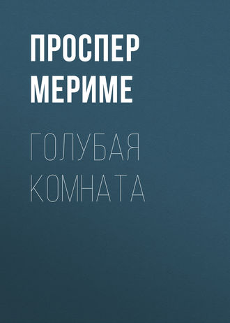 Обложка книги «Голубая комната»