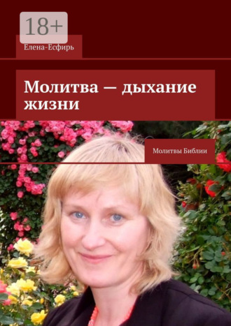 Обложка книги «Молитва – дыхание жизни. Молитвы Библии»