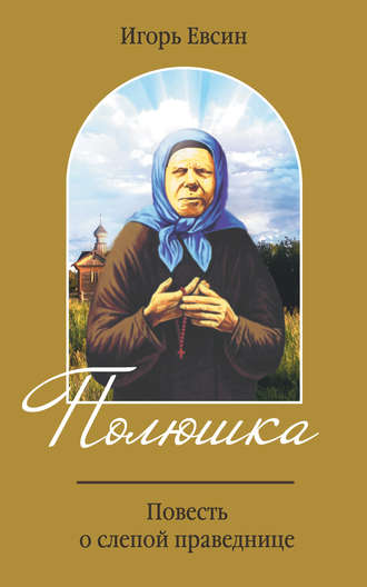 Обложка книги «Полюшка. Повесть о святой праведнице»