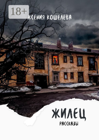 Обложка книги «Жилец. Рассказы»