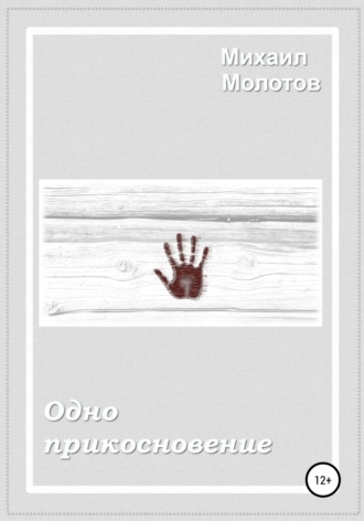 Обложка книги «Одно прикосновение»