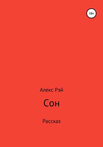 Обложка книги «Сон»