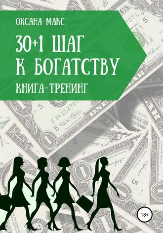 Обложка книги «Книга-тренинг. 30+1 шаг к богатству»