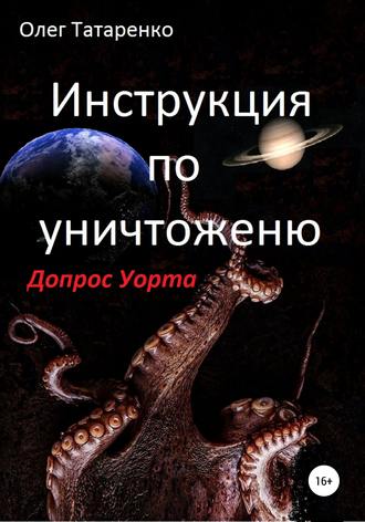 Обложка книги «Инструкция по уничтожению. Допрос Уорта»