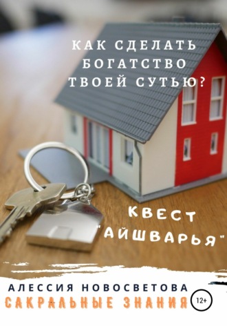 Алессия Новосветова. Как сделать богатство твоей сутью? Квест Айшварья