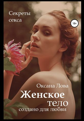 Обложка книги «Секреты секса. Женское тело создано для любви»