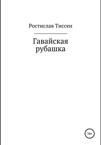 Ростислав Тиссен. Гавайская рубашка