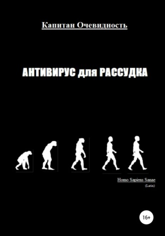 Обложка книги «Антивирус для рассудка»