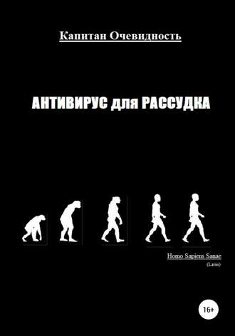 Капитан Очевидность. Антивирус для рассудка