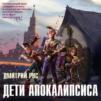 Обложка книги «Дети апокалипсиса»