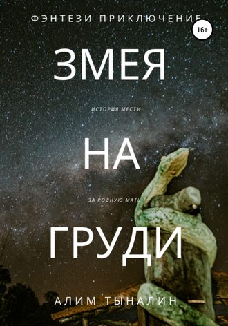 Обложка книги «Змея на груди»