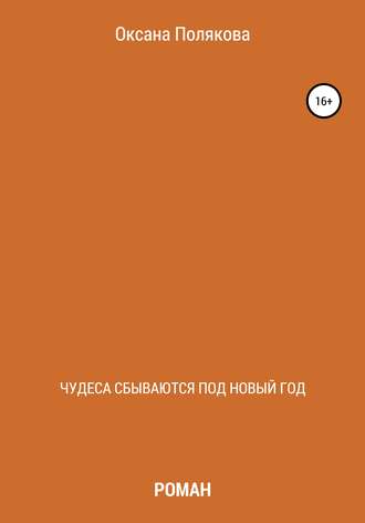 Обложка книги «Чудеса сбываются под Новый год»