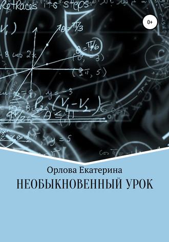Обложка книги «Необыкновенный Урок»