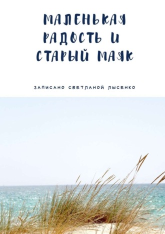 Обложка книги «Маленькая Радость и Старый Маяк»