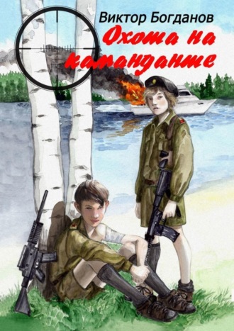 Обложка книги «Охота на команданте»