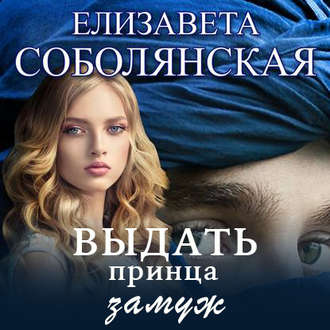 Обложка книги «Выдать принца замуж»