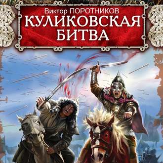 Обложка книги «Куликовская битва»