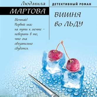 Обложка книги «Вишня во льду»