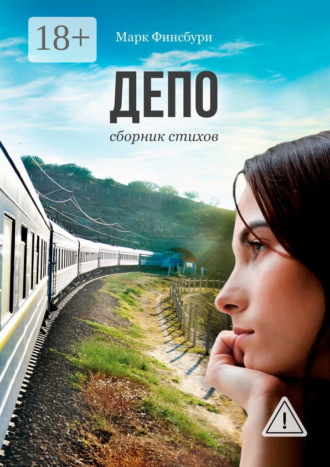Марк Финсбури. Депо. Сборник стихов