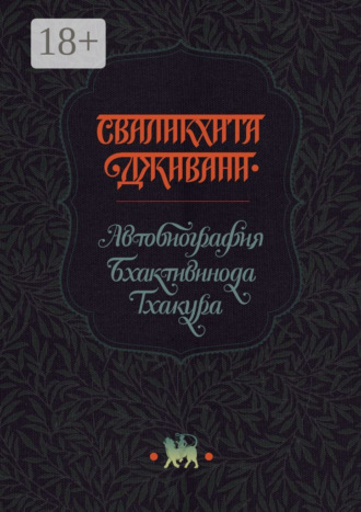Обложка книги «Сваликхита Дживани. Автобиография Бхактивинода Тхакура»
