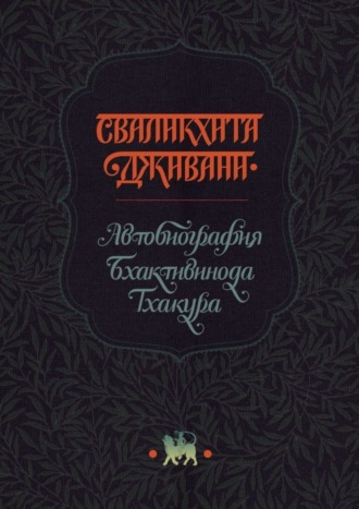 Тхакур Бхактивинод. Сваликхита Дживани. Автобиография Бхактивинода Тхакура