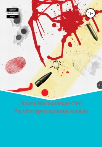 Обложка книги «Кровавый треугольник»