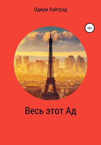 Обложка книги «Весь этот Ад»