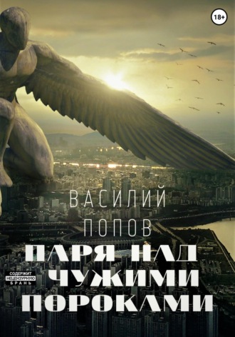 Обложка книги «Паря над чужими пороками»