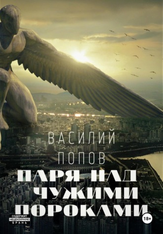 Василий Львович Попов. Паря над чужими пороками