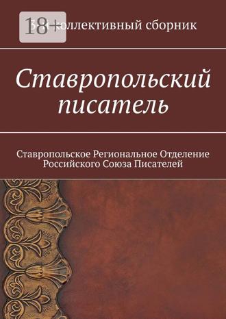 Обложка книги «Ставропольский писатель. 3-й коллективный сборник»