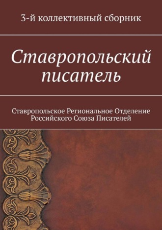 Елена Евгеньевна Садовская. Ставропольский писатель. 3-й коллективный сборник