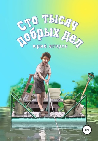 Обложка книги «Сто тысяч добрых дел. Рассказы»