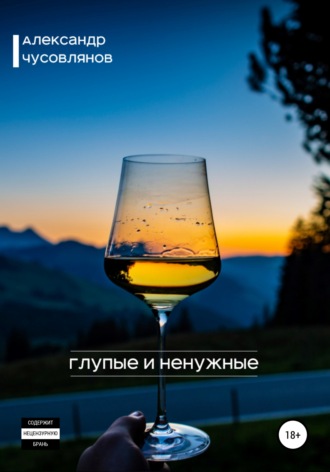 Обложка книги «Глупые и ненужные»