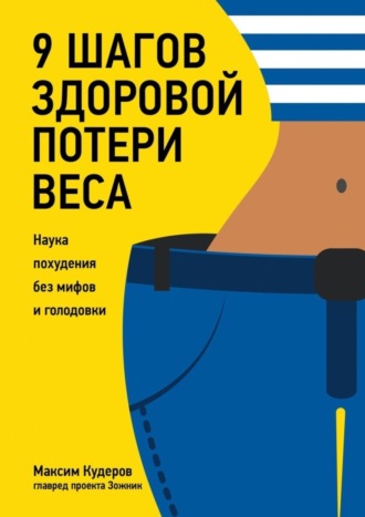 Максим Кудеров. 9 шагов здоровой потери веса. Наука похудения без мифов и голодовки