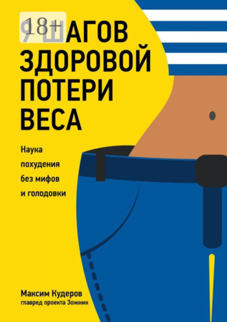 Максим Кудеров. 9 шагов здоровой потери веса. Наука похудения без мифов и голодовки