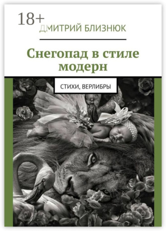 Обложка книги «Снегопад в стиле модерн. Стихи, верлибры»
