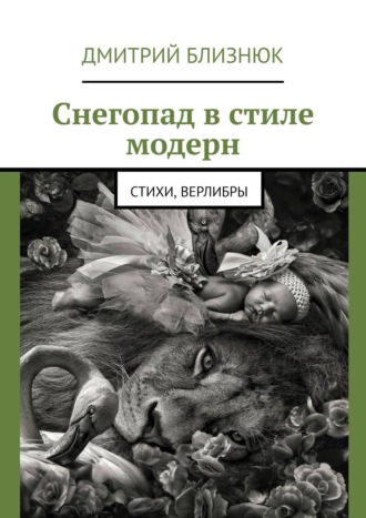 Дмитрий Близнюк. Снегопад в стиле модерн. Стихи, верлибры