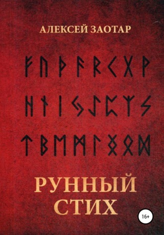 Обложка книги «Рунный стих»