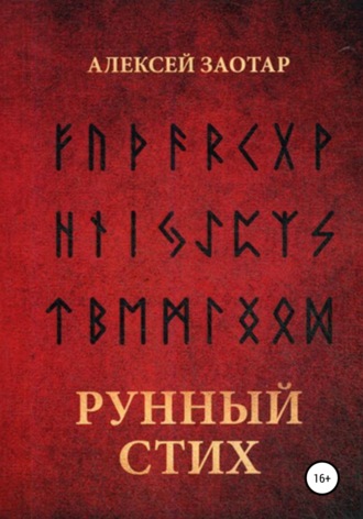 Алексей Михайлович Заотар. Рунный стих