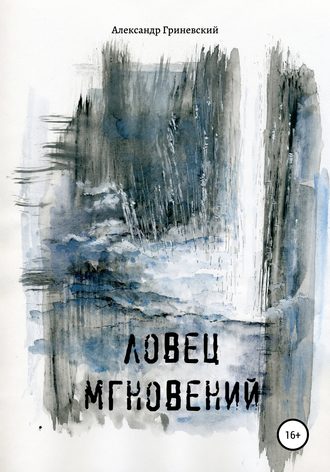 Александр Гриневский. Ловец мгновений