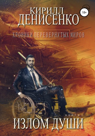 Обложка книги «Хроники перевернутых миров. Излом души. Книга первая»