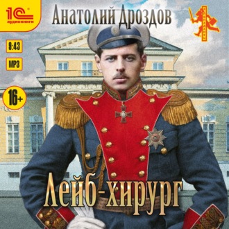 Обложка книги «Лейб-хирург»