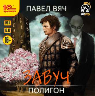 Обложка книги «Завуч. Полигон»