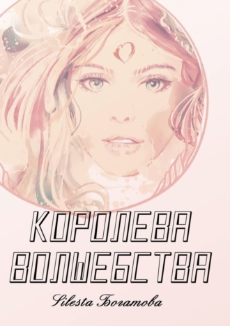 Обложка книги «Королева Волшебства»