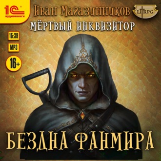 Обложка книги «Мертвый Инквизитор 3. Бездна Фанмира»