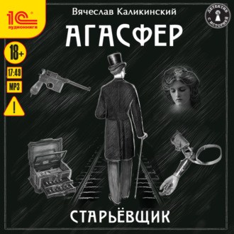 Обложка книги «Агасфер. Старьевщик»