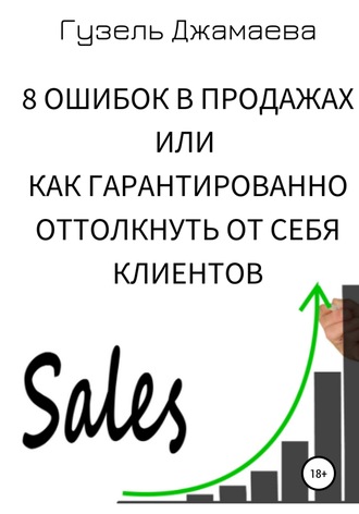 Обложка книги «8 ошибок в продажах, или Как гарантированно оттолкнуть от себя клиентов»