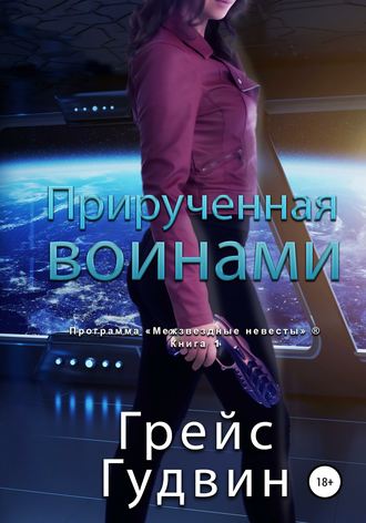 Обложка книги «Прирученная воинами»