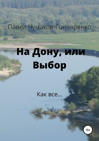 Обложка книги «На Дону, или Выбор»