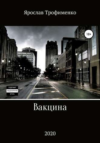 Обложка книги «Вакцина»